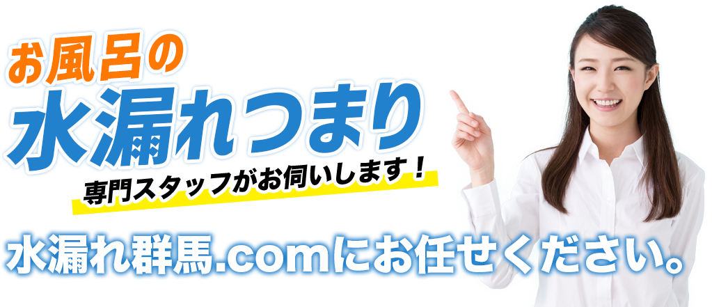 お風呂の水漏れつまり