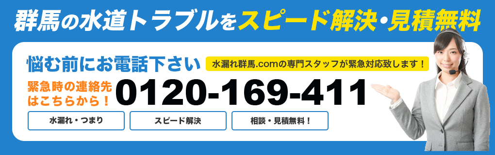 tel:0120-169-411　群馬の水道トラブル