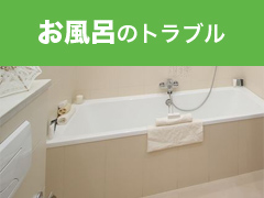 お風呂トラブル