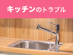 キッチントラブル