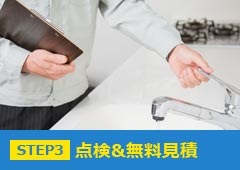 点検見積もり無料