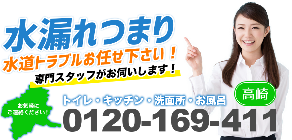 水漏れ群馬　高崎